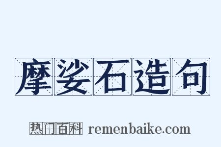 摩娑石造句是什么意思的图片